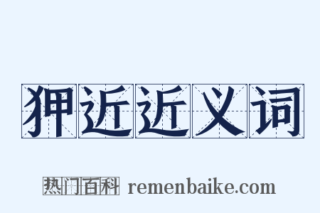 狎近近义词是什么意思的图片